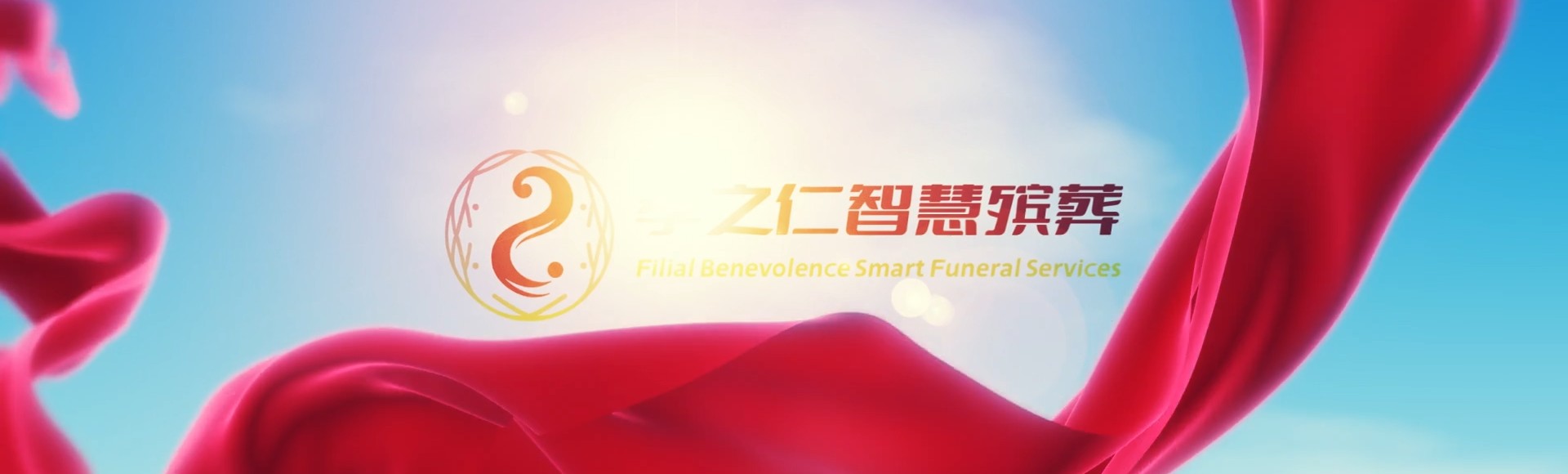 黄石铁山孝之仁智慧殡葬陵墓园服务系统平台